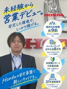 営業（未経験歓迎）◆ホンダ正規ディーラー／完全反響／賞与年2回＋決算賞与有／5～7連休可／転勤なし1