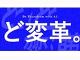 ビジネスアナリスト（AIを活用したプロセス変革）◆金融×AI／経営直下のDX専門組織／在宅可2