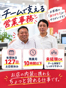 営業事務◆お客様対応と事務がメイン／残業月10h以下／年休127日／土日祝休み1