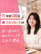 Webクリエイター◆未経験歓迎／フルリモート可／8～12ヶ月の手厚い研修／年休130日／残業月5h1