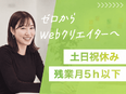 Webクリエイター◆未経験歓迎／フルリモート可／8～12ヶ月の手厚い研修／年休130日／残業月5h3