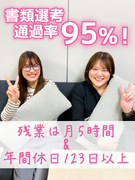 事務スタッフ◆書類選考通過率95％／教育・サポート体制充実／残業1日10分ほど／ネイルOK・服装自由1
