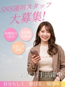 SNS運用スタッフ（未経験歓迎）◆フルリモート可／残業ほぼなし／年間休日130日／有休消化率100％1