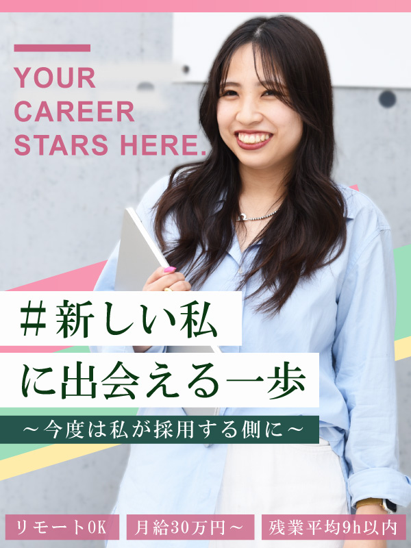 採用担当(未経験歓迎)◆年休125日/残業基本なし/定着率ほぼ100%/フルリモート/月給30万円~イメージ1