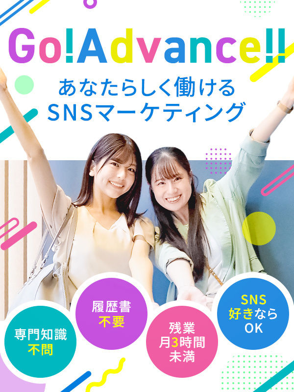 SNSマーケター(未経験歓迎)◆年間休日120日以上/有休消化率100%/残業月3時間以下/面接1回イメージ1