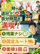 野菜のルート配送スタッフ◆残業なし／15時終業／月給31万円も可／賞与最大年3回／未経験歓迎1