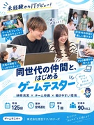 ゲームテスター（未経験歓迎）◆年休125日／残業月5h／面接1回／チームで参画／定着率90％以上1