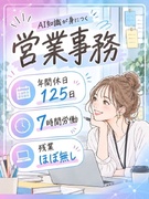 営業事務（未経験歓迎）◆7時間勤務も可！／残業ほぼなし／年休125日以上／仕事でAIを使える！1