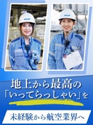 グランドハンドリング(飛行機の離着陸をサポート)◆ANAパートナー企業/年休120日/住宅手当有1