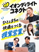 提案営業◆イオングループの安定した経営基盤／未経験歓迎／賞与年2回／資格取得支援や研修制度が充実1