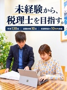 税理士補助（未経験歓迎）◆年間休日130日／10日間の試験休暇あり／受講費最大10万円支給1
