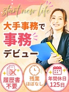 大手企業のサポート事務（TOYOTAやAmazonなど）◆履歴書等準備不要／土日祝休／残業少／在宅可1
