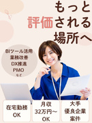 IT事務(PMO・データ活用・業務改善・DX推進支援)◆在宅勤務OK/月収32万円以上も可1