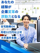 ハイスキル事務(DX推進・業務改善)◆在宅勤務OK/月収32万円以上可/大手案件多数1