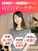 WEBマーケター（広告・SNS）◆未経験歓迎／月給30万円～／年休124日／土日祝休み1