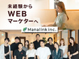 WEBマーケター（広告・SNS）◆未経験歓迎／月給30万円～／年休124日／土日祝休み2