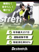 接客スタッフ◆ストレッチ専門店『Dr.stretch』で働く／年休150日以上も選択可／通勤考慮1