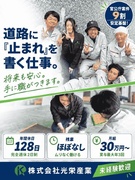 道路標示の施工スタッフ（未経験歓迎）◆月給30万円～／賞与最大年3回／年休128日／残業ほぼなし1