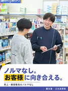 『薬王堂』の販売スタッフ（未経験歓迎）◆定着率93.7％／残業月平均7.4h／昨年度賞与4.5ヶ月分1