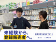 『薬王堂』の販売スタッフ（未経験歓迎）◆定着率93.7％／残業月平均7.4h／昨年度賞与4.5ヶ月分2
