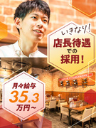 『いきなり！ステーキ』の店長◆今までの経験活かせる／月35.3万円～／面接1回で内定可1
