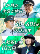 施設警備◆50・60代活躍中／月11～出勤・座り業務あり＆屋内メイン／体力負担少／東証プライム上場Ｇ1