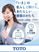 TOTO商品のオンラインアドバイザー◆未経験可／年休123日／残業月5h／賞与2回／月7～8日在宅可1