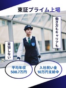 セキュリティスタッフ（屋内中心）◆平均年収508.7万円／賞与3.19ヶ月分／入社祝金10万円支給1