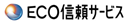 ECO信頼サービス株式会社