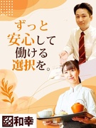 『とんかつ和幸』の店長候補◆初年度年収500～600万円／賞与最大4.49ヶ月／定着率90％／深夜無1