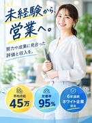 営業(未経験歓迎)◆住宅手当/定着率95%/平均月収45万円/資格支援充実/6年連続ホワイト企業認定1