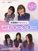 Webマーケター◆最大1年間のフルリモ研修あり／年休134日／未経験歓迎／月35万円以上可1