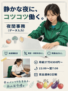 事務（夜間データ入力）◆未経験歓迎／電話・来客対応なし／月給27.6万円～／賞与年2回／残業ほぼなし1