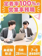 営業事務◆未経験歓迎／月給28万円以上／年間休日120日／スピード昇格可能／残業月平均5時間以下1
