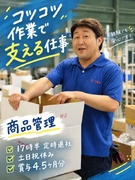 商品管理◆17時半定時退社／土日祝休み／賞与4.5ヶ月分／年間休日127日／7年間離職率0％1
