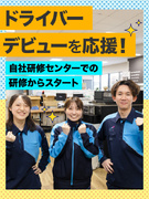 ルート配送ドライバー（未経験歓迎）◆ブランクOK／月給28万円～／全車両AT車／長距離なし1
