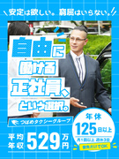 タクシードライバー（普免でOK）◆勤務体系は10パターンから選択可／初年度年収529万円／賞与年3回1