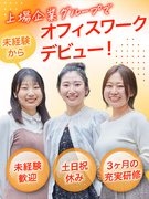 事務スタッフ◆正社員デビュー歓迎／年休130日／住宅手当／ネイル自由／残業月平均10h以下／副業OK1