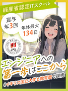 エンジニア(未経験歓迎)◆年休134日/賞与3回/研修3ヶ月/定時退社/在宅・フルリモあり/面接1回1
