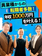 営業（未経験歓迎）◆平均年収819万円／上司の同席で安心＆成果給は平均242万円／年休121日1