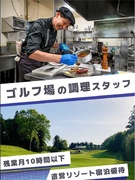 ゴルフ場レストランの調理スタッフ（経験者募集）◆早番なら14時半退勤／残業月10h以下／住宅手当あり1