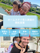 ホームステイ受入家庭の開拓営業（説明会や訪問を担当）◆年休124日／英語力不問1