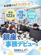 営業事務◆未経験歓迎／賞与年2回／年休122日／残業平均月13h程／銀座勤務1