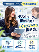 不動産管理スタッフ（未経験歓迎）◆年間休日128日／土日祝休み／残業月15時間以下／転勤なし1