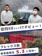 社内SE（未経験歓迎）◆ヘルプデスク～社内DX推進まで／昨年賞与5.3ヶ月分～／JR直請けの安定基盤1