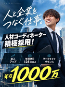 キャリアアドバイザー◆未経験歓迎／初年度で年収800万円以上可／フレックスあり／土日祝休み1