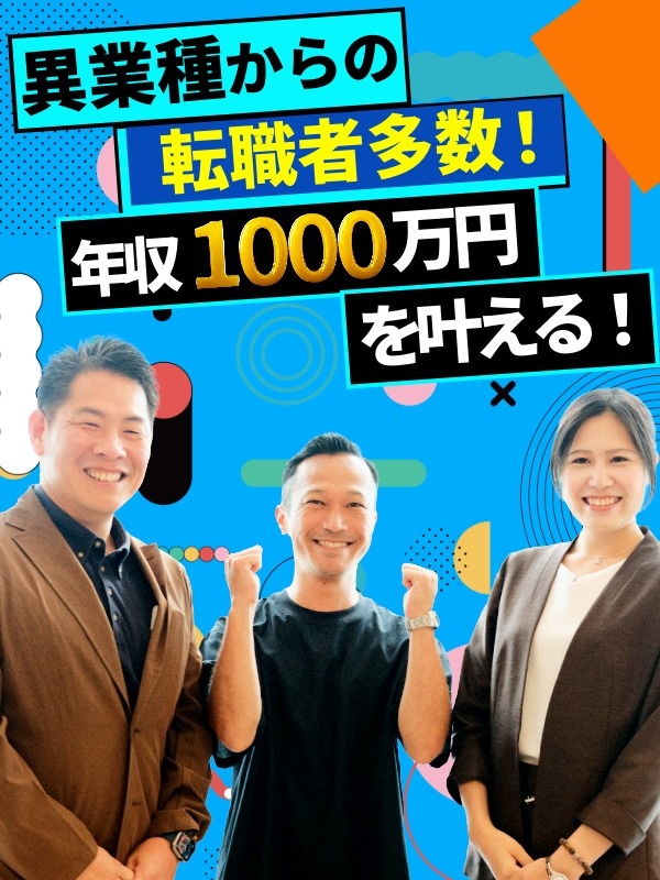 営業(未経験歓迎)◆平均年収819万円/上司の同席で安心&成果給は平均242万円/年休121日イメージ1