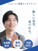 マンション管理コンサルタント（未経験歓迎）◆年休120日～／賞与年2回／創業60年以上×業界No.11
