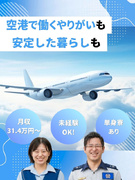 成田空港のセキュリティスタッフ◆月収例31.4万～／入社祝い金計15万円支給／遠方者向け単身寮あり！1