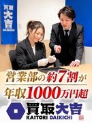 『買取大吉』の買取営業◆約7割が年収1000万円超／商業施設を担当／チーム制／完全週休2日／直行直帰1